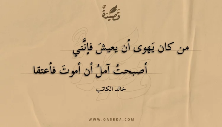قصيدة من كان يهوى أن يعيش فإنني
