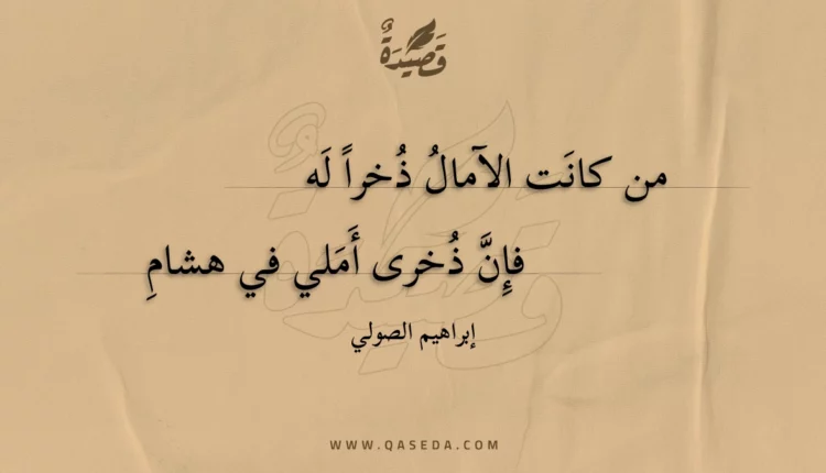 قصيدة من كانت الآمال ذخرا له