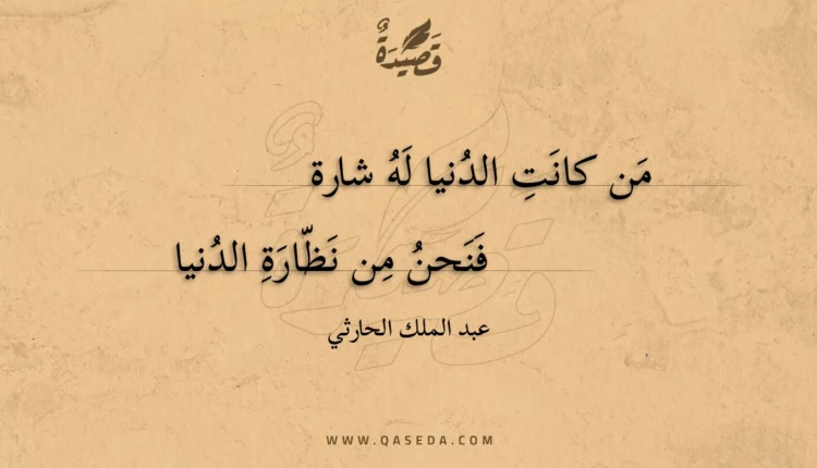 قصيدة من كانت الدنيا له شارة