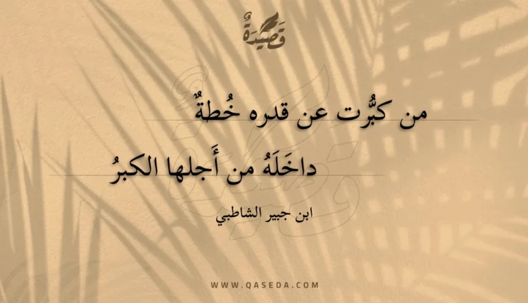قصيدة من كبرت عن قدره خطة