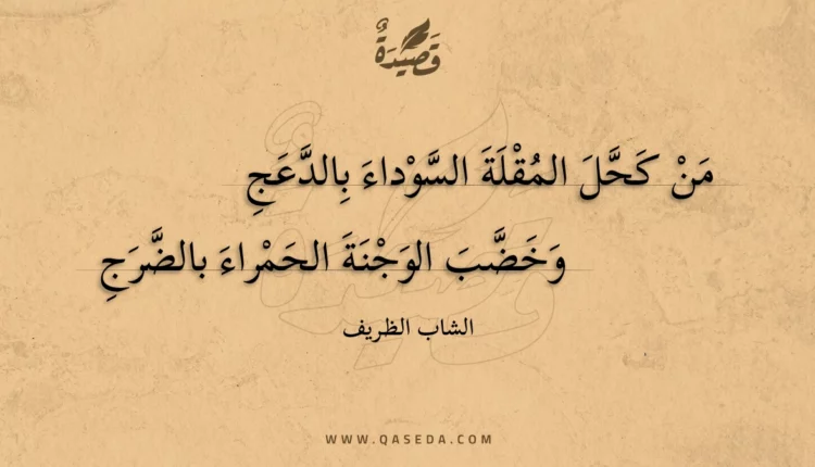 قصيدة من كحل المقلة السوداء بالدعج