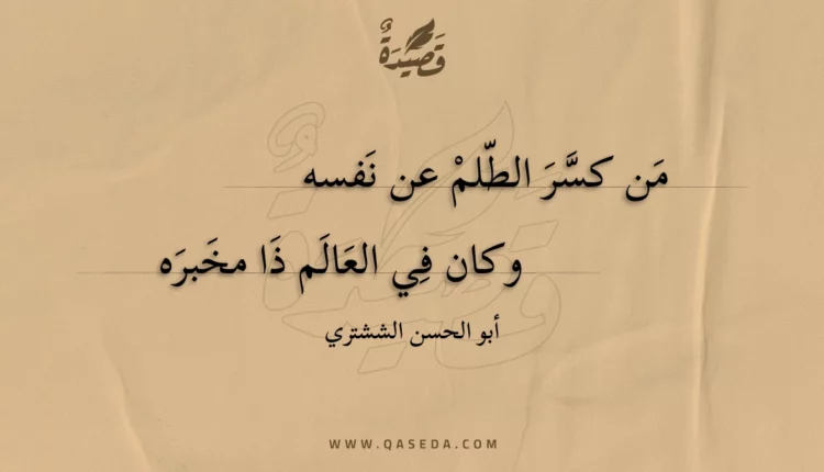 قصيدة من كسر الطلم عن نفسه