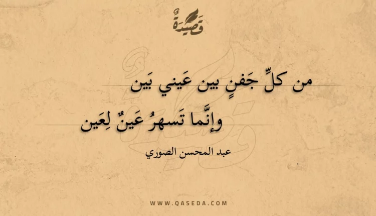 قصيدة من كل جفن بين عيني بين