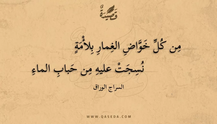 قصيدة من كل خواض الغمار بلأمة