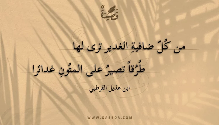 قصيدة من كل ضافية الغدير ترى لها