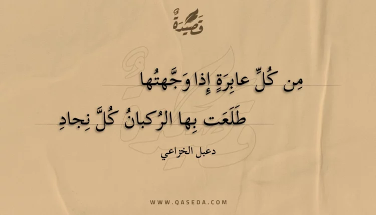 قصيدة من كل عابرة إذا وجهتها