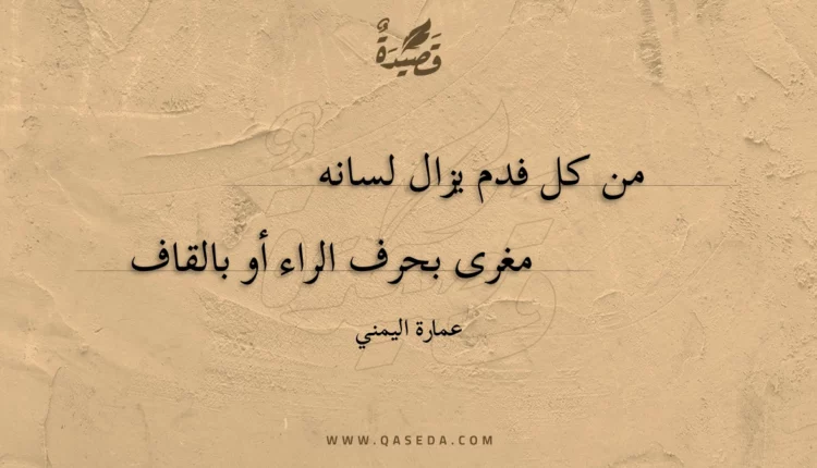 قصيدة من كل فدم يزال لسانه