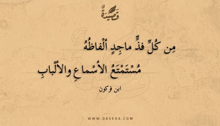 قصيدة من كل فذ ماجد ألفاظه