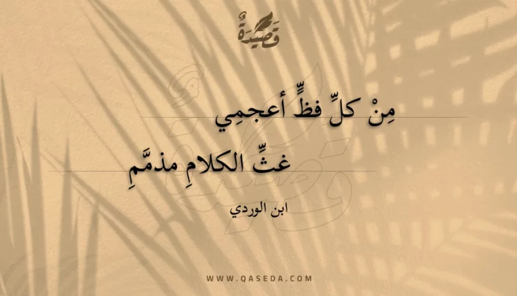 قصيدة من كل فظ أعجمي