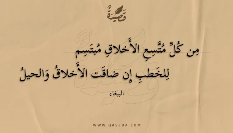 قصيدة من كل متسع الأخلاق مبتسم