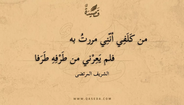 قصيدة من كلفي أنني مررت به