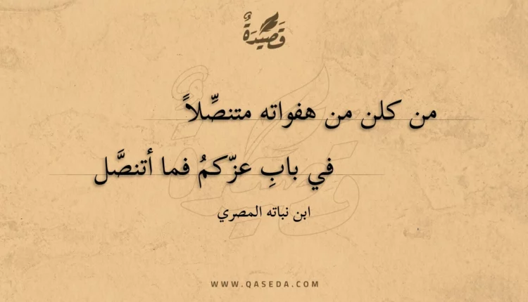 قصيدة من كلن من هفواته متنصلا