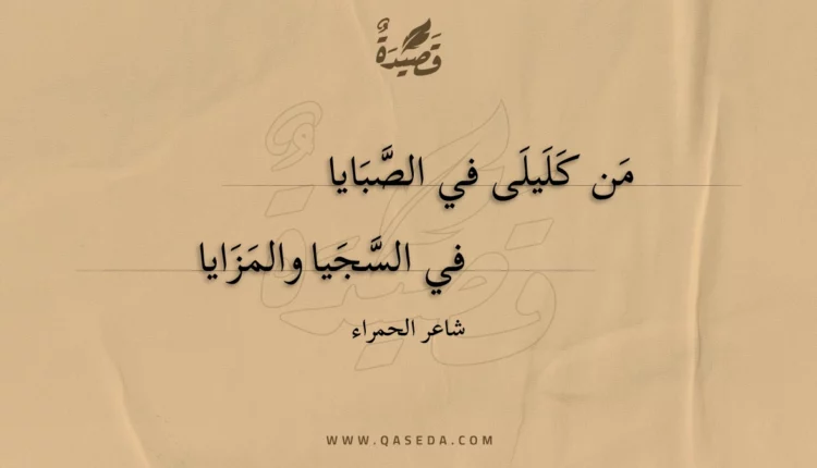 قصيدة من كليلى في الصبايا