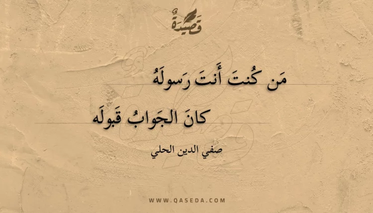 قصيدة من كنت أنت رسوله