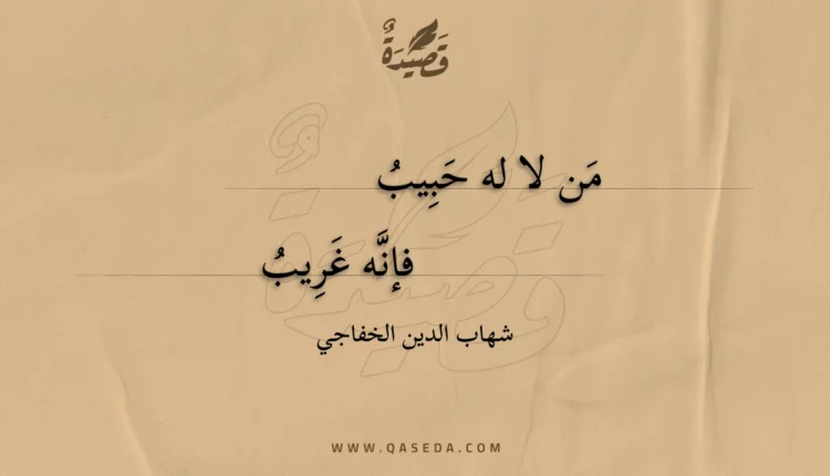 قصيدة من لا له حبيب