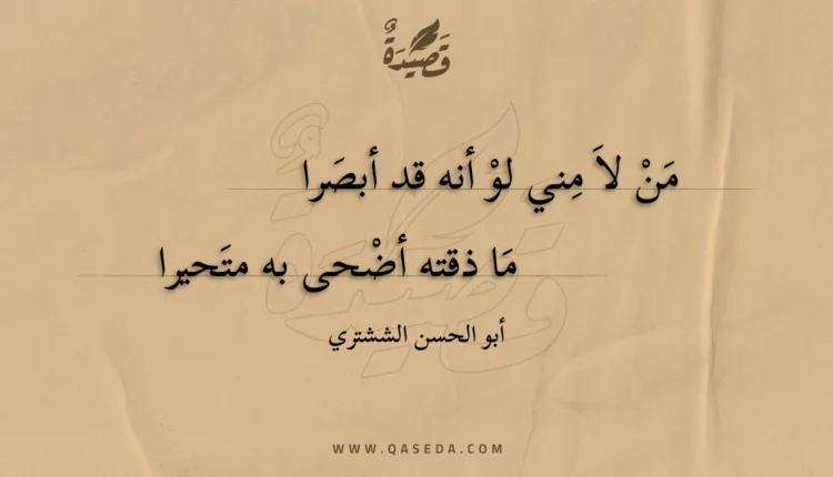 قصيدة من لا مني لو أنه قد أبصرا