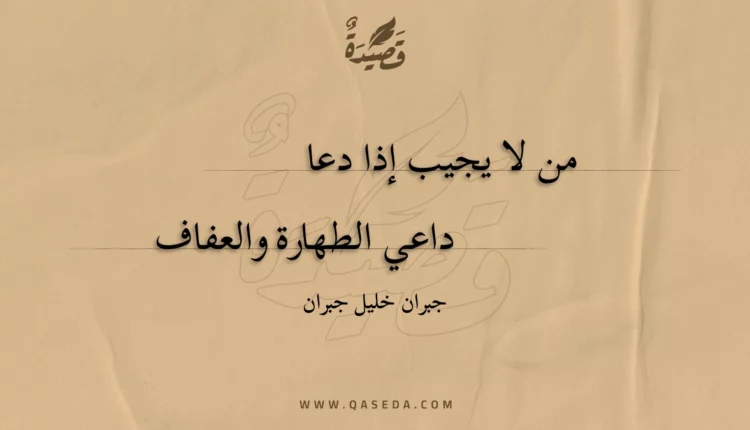 قصيدة من لا يجيب إذا دعا