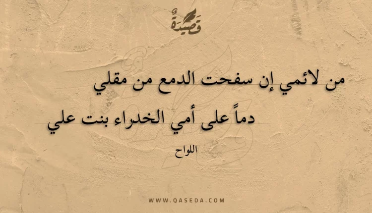 قصيدة من لائمي إن سفحت الدمع من مقلي