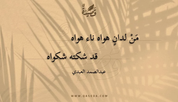 قصيدة من لدان هواه ناء هواه