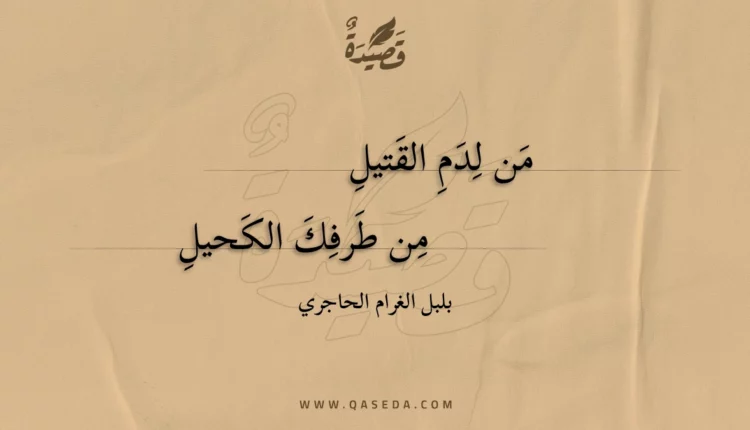 قصيدة من لدم القتيل