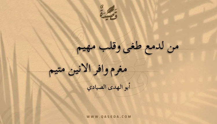 قصيدة من لدمع طغى وقلب مهيم
