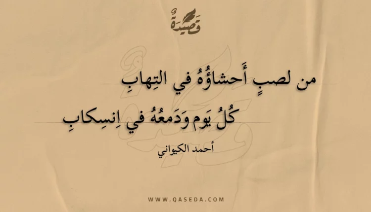 قصيدة من لصب أحشاؤه في التهاب
