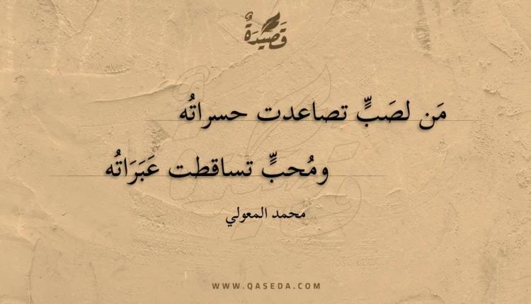 قصيدة من لصب تصاعدت حسراته