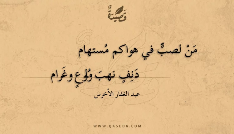 قصيدة من لصب في هواكم مستهام