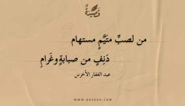 قصيدة من لصب متيم مستهام