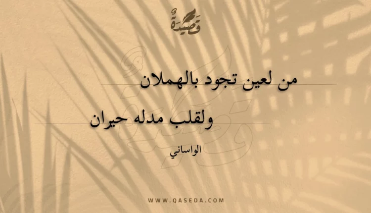قصيدة من لعين تجود بالهملان