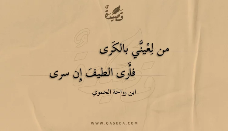 قصيدة من لعيني بالكرى