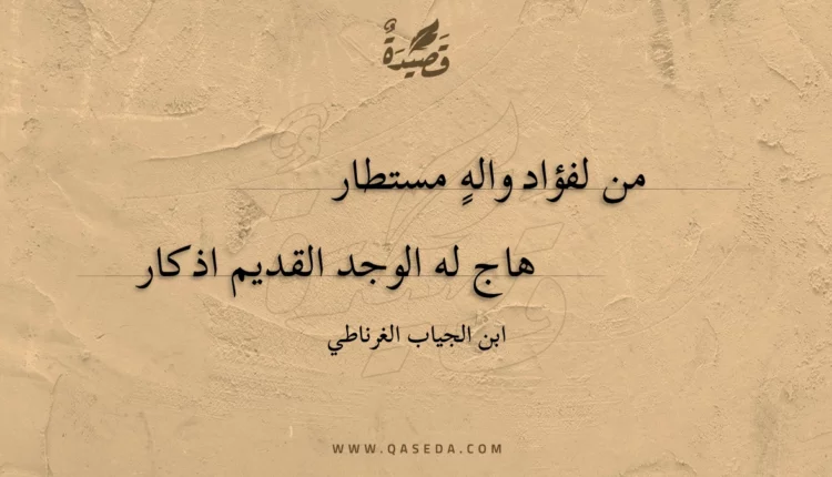 قصيدة من لفؤاد واله مستطار