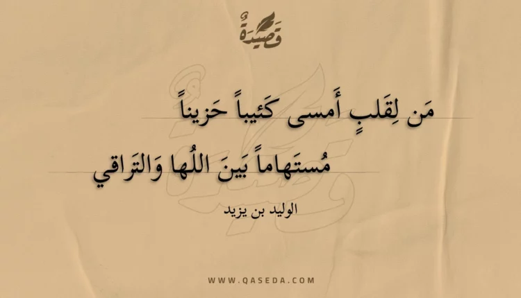 قصيدة من لقلب أمسى كئيبا حزينا