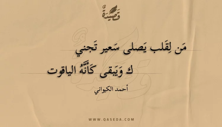 قصيدة من لقلب يصلى سعير تجنيك