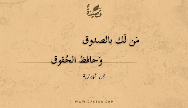 قصيدة من لك بالصدوق