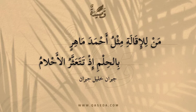 قصيدة من للإقالة مثل أحمد ماهر