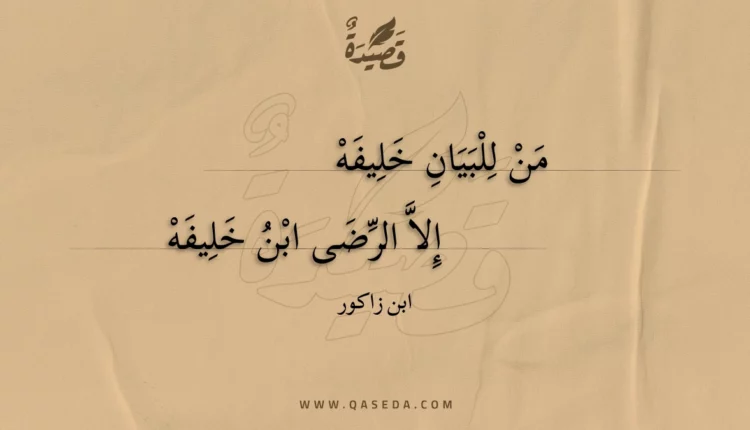 قصيدة من للبيان خليفه