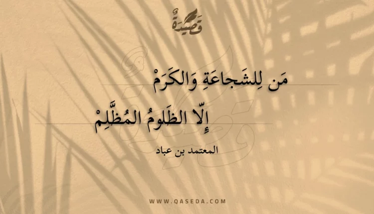 قصيدة من للشجاعة والكرم