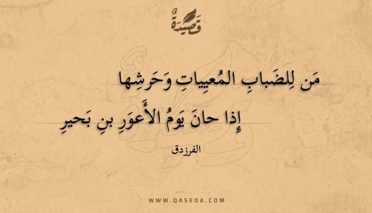 قصيدة من للضباب المعييات وحرشها