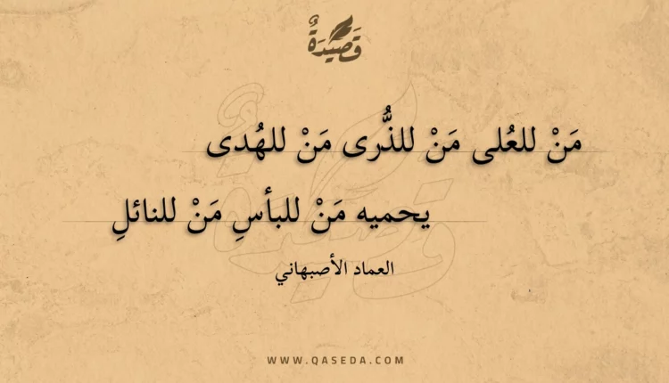قصيدة من للعلى من للذرى من للهدى