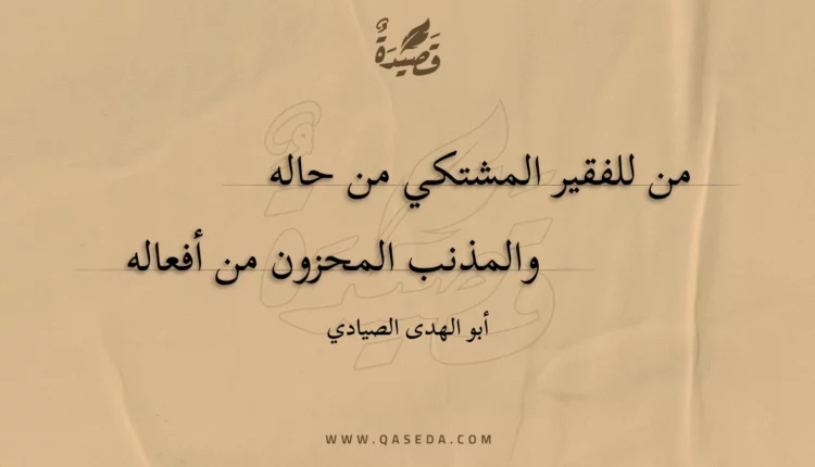 قصيدة من للفقير المشتكي من حاله