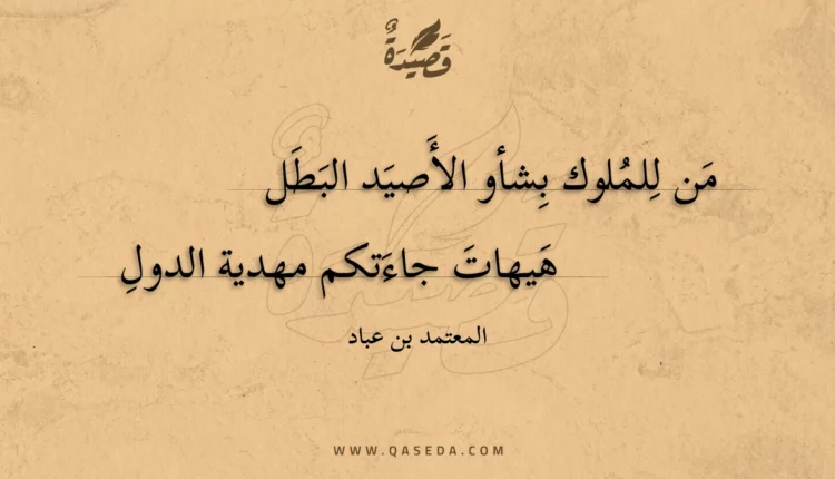 قصيدة من للملوك بشأو الأصيد البطل