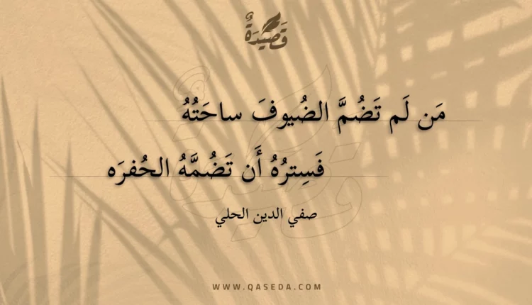 قصيدة من لم تضم الضيوف ساحته