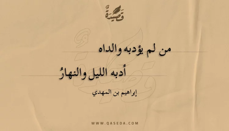 قصيدة من لم يؤدبه والداه