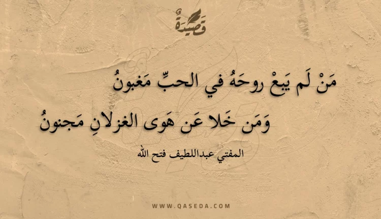قصيدة من لم يبع روحه في الحب مغبون