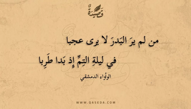 قصيدة من لم ير البدر لا يرى عجبا
