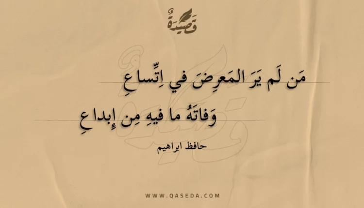 قصيدة من لم ير المعرض في اتساع