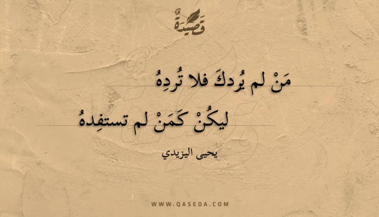 قصيدة من لم يردك فلا ترده