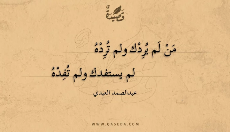 قصيدة من لم يردك ولم ترده