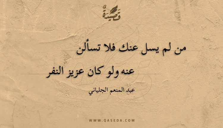 قصيدة من لم يسل عنك فلا تسألن